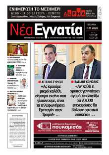ΝΕΑ ΕΓΝΑΤΙΑ ΚΑΒΑΛΑΣ