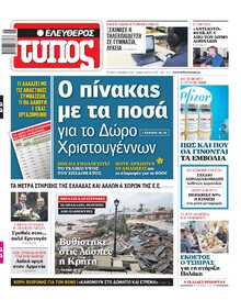 ΕΛΕΥΘΕΡΟΣ ΤΥΠΟΣ