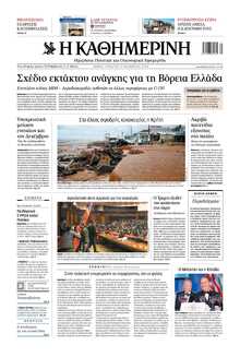 ΚΑΘΗΜΕΡΙΝΗ