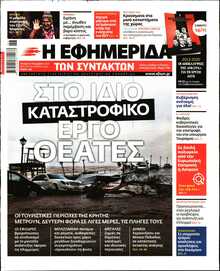Η ΕΦΗΜΕΡΙΔΑ ΤΩΝ ΣΥΝΤΑΚΤΩΝ