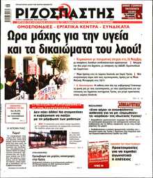 ΡΙΖΟΣΠΑΣΤΗΣ