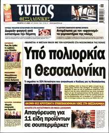 ΤΥΠΟΣ ΘΕΣΣΑΛΟΝΙΚΗΣ
