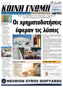 ΚΟΙΝΗ ΓΝΩΜΗ ΚΥΚΛΑΔΩΝ