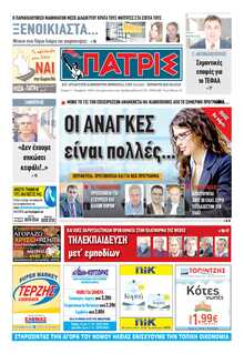 ΠΑΤΡΙΣ ΠΥΡΓΟΥ