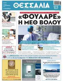ΘΕΣΣΑΛΙΑ ΒΟΛΟΥ