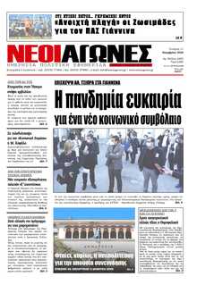 ΝΕΟΙ ΑΓΩΝΕΣ ΗΠΕΙΡΟΥ