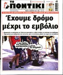 ΤΟ ΠΟΝΤΙΚΙ