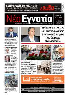 ΝΕΑ ΕΓΝΑΤΙΑ ΚΑΒΑΛΑΣ