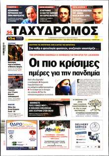 ΤΑΧΥΔΡΟΜΟΣ ΜΑΓΝΗΣΙΑΣ