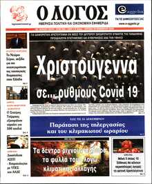 Ο ΛΟΓΟΣ ΤΗΣ ΚΥΡΙΑΚΗΣ