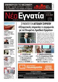 ΝΕΑ ΕΓΝΑΤΙΑ ΚΑΒΑΛΑΣ