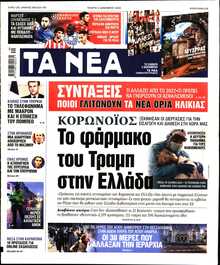 ΤΑ ΝΕΑ