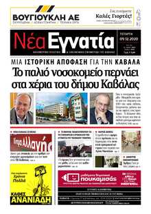 ΝΕΑ ΕΓΝΑΤΙΑ ΚΑΒΑΛΑΣ