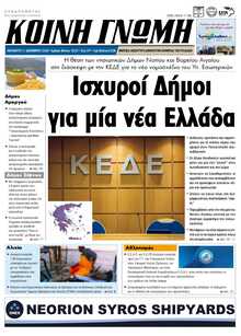 ΚΟΙΝΗ ΓΝΩΜΗ ΚΥΚΛΑΔΩΝ