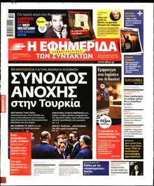 Η ΕΦΗΜΕΡΙΔΑ ΤΩΝ ΣΥΝΤΑΚΤΩΝ