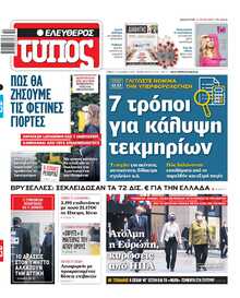 ΕΛΕΥΘΕΡΟΣ ΤΥΠΟΣ