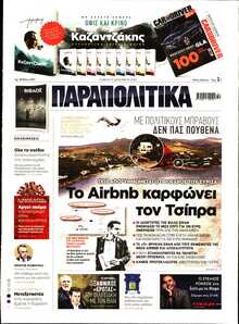 ΠΑΡΑΠΟΛΙΤΙΚΑ
