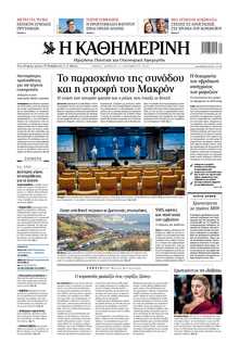 ΚΑΘΗΜΕΡΙΝΗ