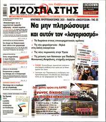 ΡΙΖΟΣΠΑΣΤΗΣ