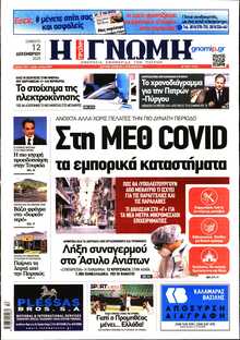 ΓΝΩΜΗ ΠΑΤΡΩΝ  