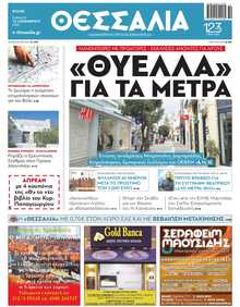 ΘΕΣΣΑΛΙΑ ΒΟΛΟΥ