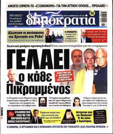 ΔΗΜΟΚΡΑΤΙΑ