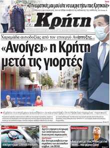 ΝΕΑ ΚΡΗΤΗ ΗΡΑΚΛΕΙΟΥ