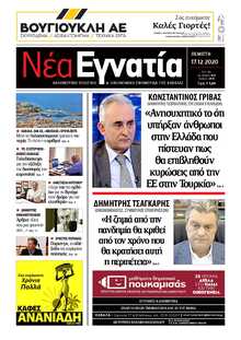 ΝΕΑ ΕΓΝΑΤΙΑ ΚΑΒΑΛΑΣ