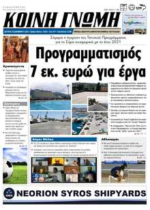 ΚΟΙΝΗ ΓΝΩΜΗ ΚΥΚΛΑΔΩΝ