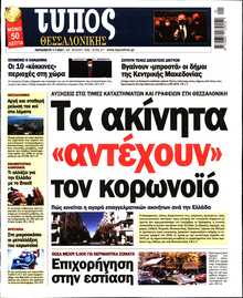 ΤΥΠΟΣ ΘΕΣΣΑΛΟΝΙΚΗΣ