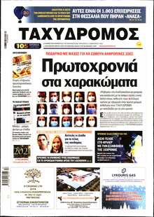 ΤΑΧΥΔΡΟΜΟΣ ΜΑΓΝΗΣΙΑΣ