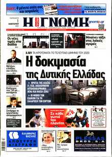 ΓΝΩΜΗ ΠΑΤΡΩΝ  