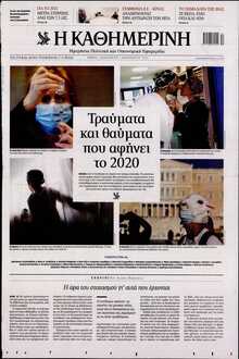 ΚΑΘΗΜΕΡΙΝΗ