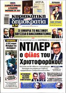 ΚΥΡΙΑΚΑΤΙΚΗ ΔΗΜΟΚΡΑΤΙΑ 