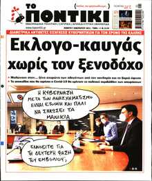 ΤΟ ΠΟΝΤΙΚΙ