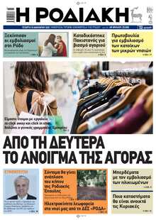 ΡΟΔΙΑΚΗ