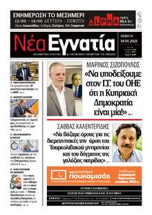 ΝΕΑ ΕΓΝΑΤΙΑ ΚΑΒΑΛΑΣ