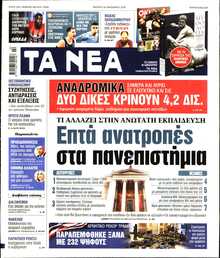 ΤΑ ΝΕΑ