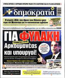 ΔΗΜΟΚΡΑΤΙΑ