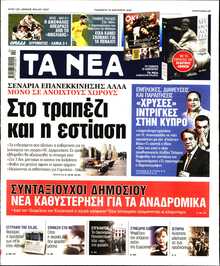 ΤΑ ΝΕΑ