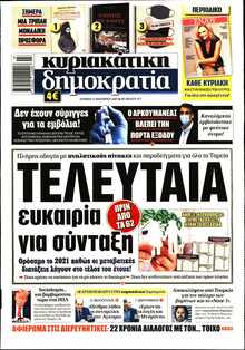 ΚΥΡΙΑΚΑΤΙΚΗ ΔΗΜΟΚΡΑΤΙΑ 