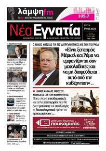 ΝΕΑ ΕΓΝΑΤΙΑ ΚΑΒΑΛΑΣ