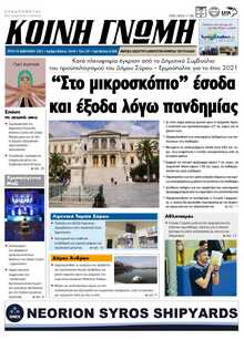 ΚΟΙΝΗ ΓΝΩΜΗ ΚΥΚΛΑΔΩΝ