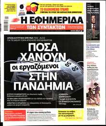 Η ΕΦΗΜΕΡΙΔΑ ΤΩΝ ΣΥΝΤΑΚΤΩΝ