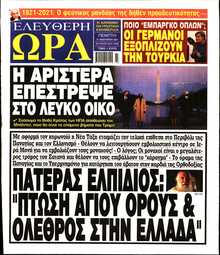 ΕΛΕΥΘΕΡΗ ΩΡΑ