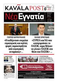 ΝΕΑ ΕΓΝΑΤΙΑ ΚΑΒΑΛΑΣ