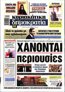 ΚΥΡΙΑΚΑΤΙΚΗ ΔΗΜΟΚΡΑΤΙΑ 