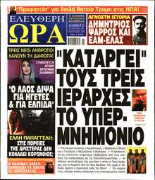 ΕΛΕΥΘΕΡΗ ΩΡΑ