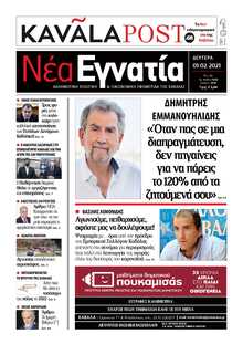 ΝΕΑ ΕΓΝΑΤΙΑ ΚΑΒΑΛΑΣ