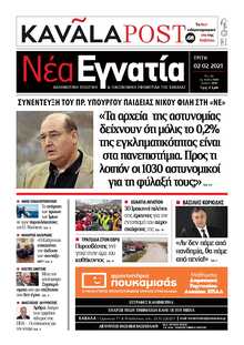 ΝΕΑ ΕΓΝΑΤΙΑ ΚΑΒΑΛΑΣ